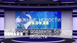ВС России подавили батарею HIMARS в Днепропетровской области