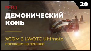 XCOM 2 LWOTC Прохождение #2 20 Демонический конь на легенде Ultimate Mod