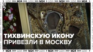 В Москву привезли Тихвинскую икону — Москва24|Контент