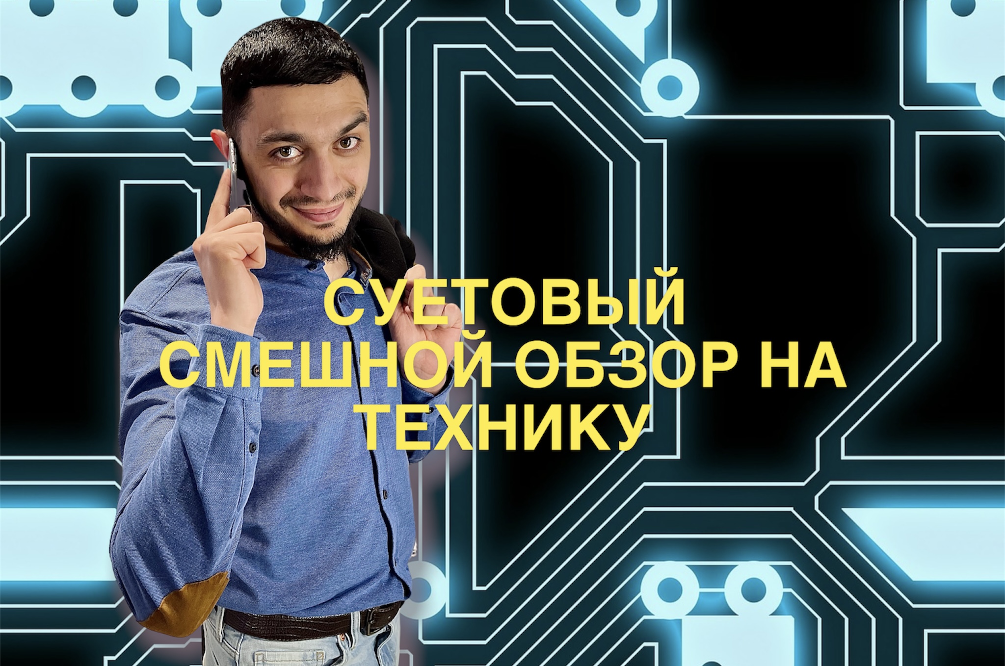 ОБЗОР НА ТЕХНИКУ ОТ СУЕТОВОГО