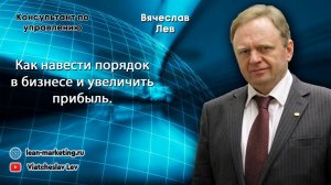 Как навести порядок в бизнесе и увеличить прибыль.