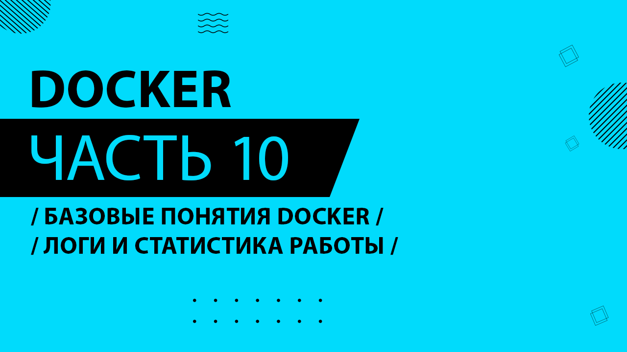 Docker - 010 - Базовые понятия Docker - Логи и статистика работы