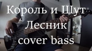 Король и Шут - Лесник (cover bass)