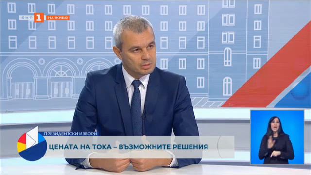 Кандидатите: Костадин Костадинов (19.10.2021 г.)