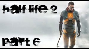 Half-Life 2 Прохождение с комментариями Часть 6