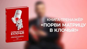 Порви матрицу в клочья! Книга-тренажёр Андрея Курпатова