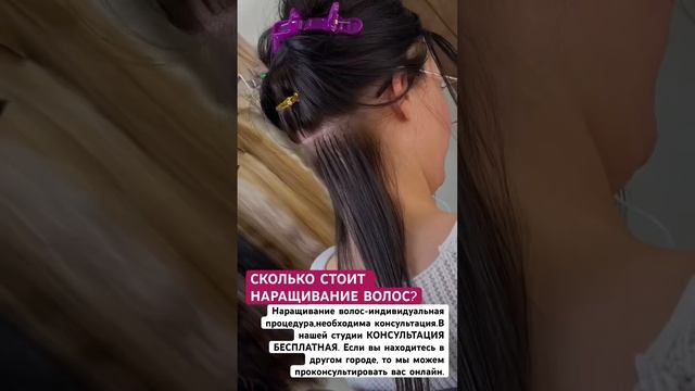 СКОЛЬКО СТОИТ НАРАЩИВАНИЕ ВОЛОС? НАРАЩИВАНИЕ ВОЛОС ЭТО ДОРОГО? ДЁШЕВО ДОРОГО