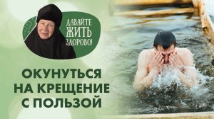 «Давайте жить здорово!» — окунуться на Крещение с пользой