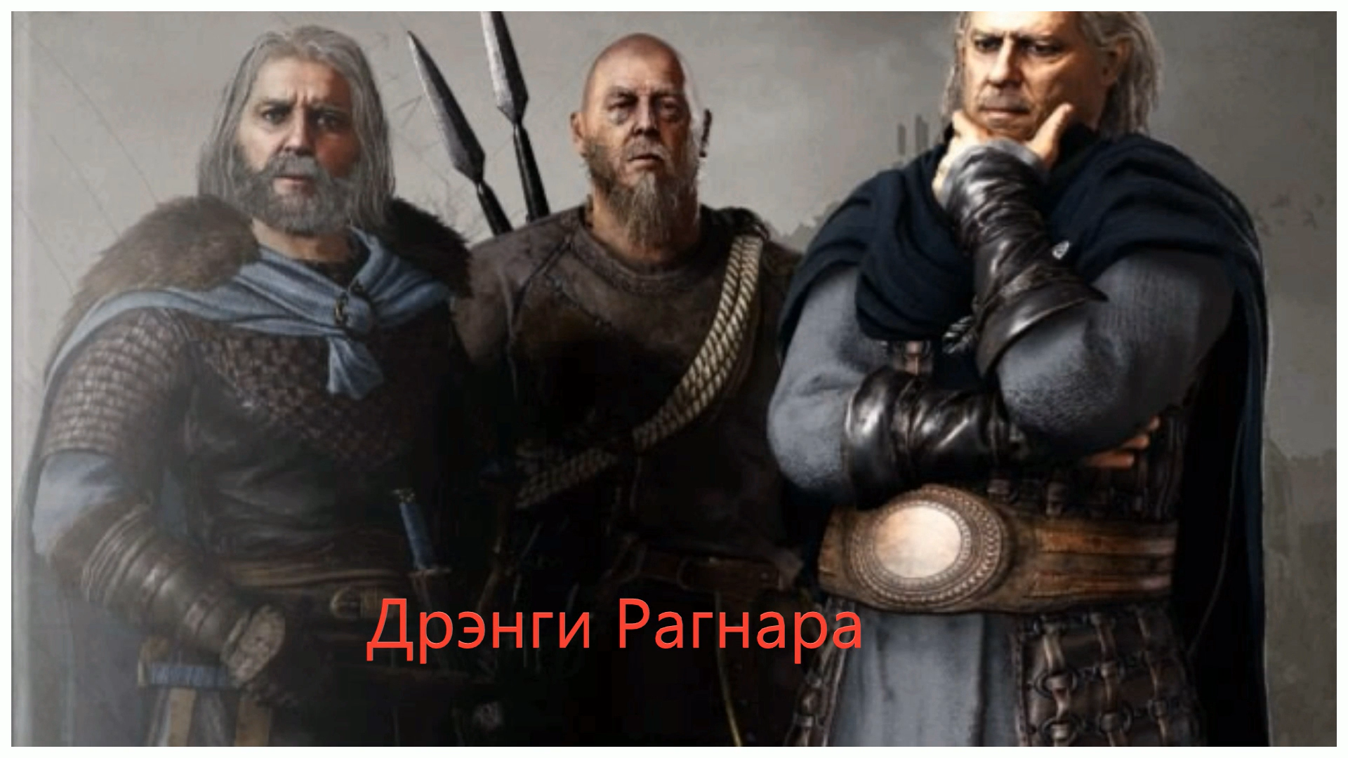 Assassin's creed Valhalla Дрэнги Рагнара
