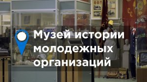 Музей истории молодежных организаций