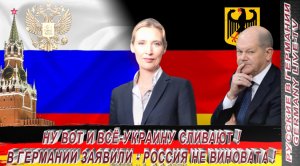 НУ ВОТ И ВСЁ - УКРАИНУ СЛИВАЮТ ! В ГЕРМАНИИ ЗАЯВИЛИ-РОССИЯ НЕ ВИНОВАТА !