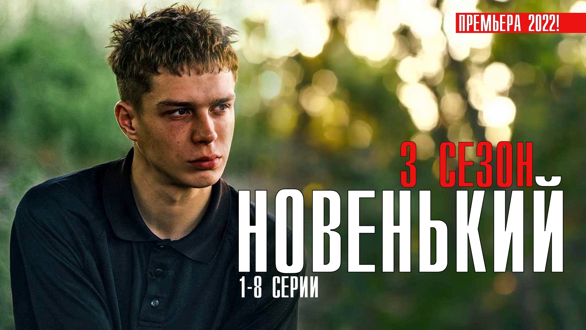 Новенький 3. Новенький 3 сезон 1 серия. ЛБИСК 5 сезон 3 серия. Надпись второй сезон первая серия.