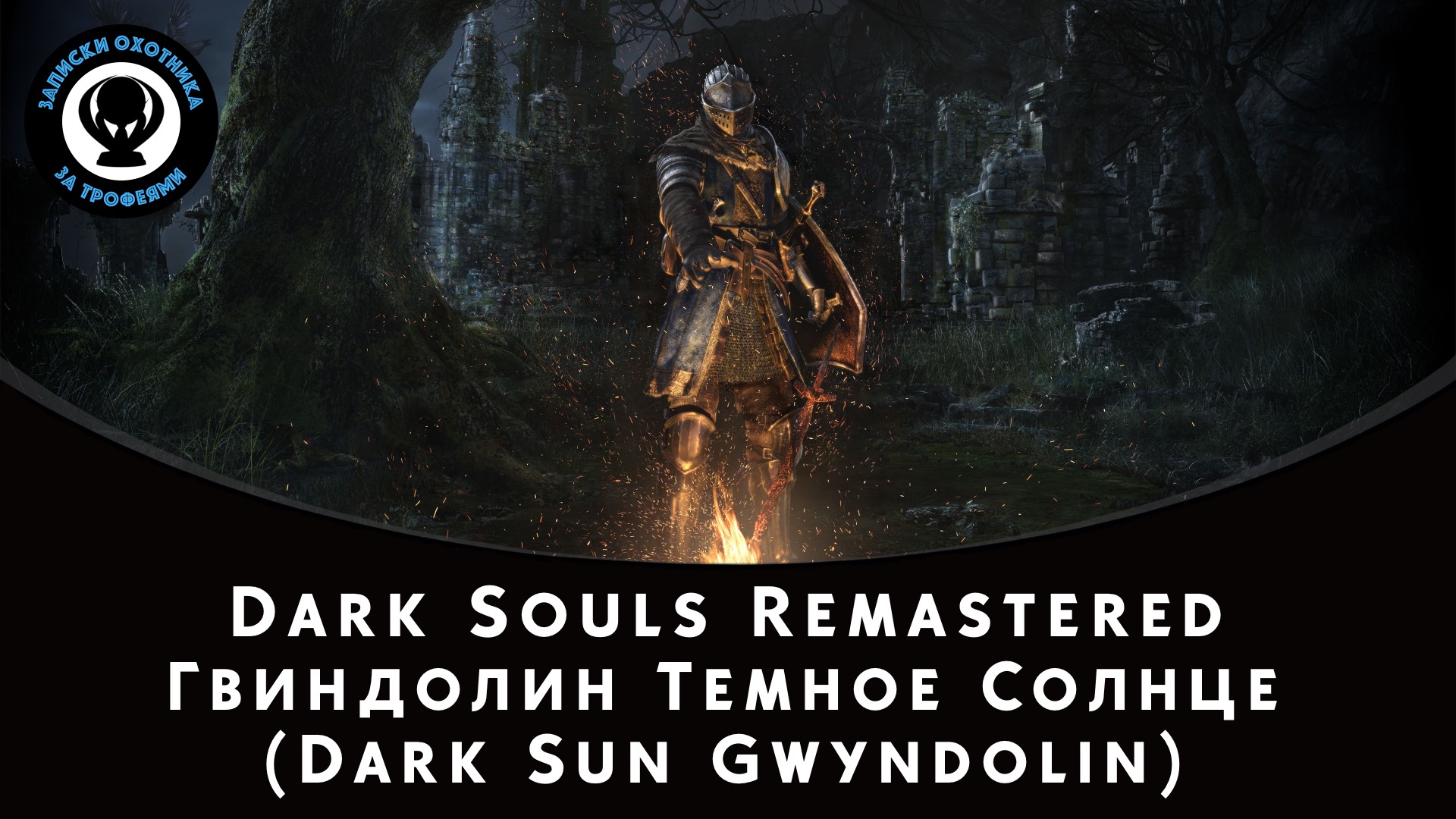 Dark Souls Remastered — Битва с боссом Гвиндолин Темное Солнце (Dark Sun Gwyndolin)