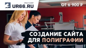 Создание сайта полиграфии: быстро и недорого - UR66.RU