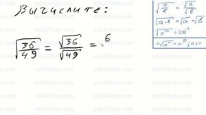 Алгебра. 8 класс. √(36/49)  Квадратный корень