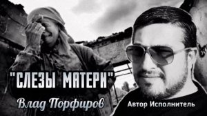 Влад Порфиров  СЛЁЗЫ  МАТЕРИ