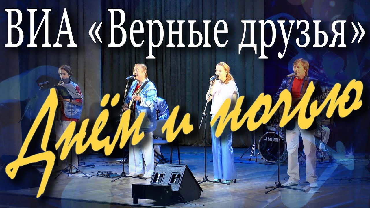 ВИА верные друзья. Группа верные друзья. ВИА верные друзья днём и ночью с привелегиями ).