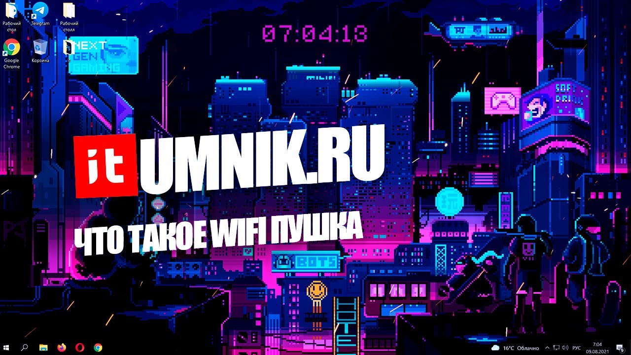 ЧТО ТАКОЕ WIFI ПУШКА И ЗАЧЕМ ОНА НУЖНА?