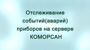 Отслеживание событий (аварий) на сервере КОМОРСАН