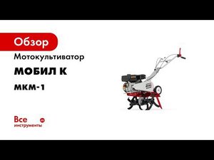 Профессиональный мотокультиватор Мобил К МКМ 1