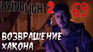 Dying Light 2 Stay Human ПРОХОЖДЕНИЕ НА РУССКОМ #69 Возвращение Хакона