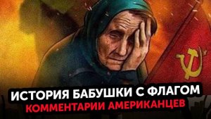 Продолжение истории Бабушки с Красным Флагом на Украине (Комментарии Американцев)