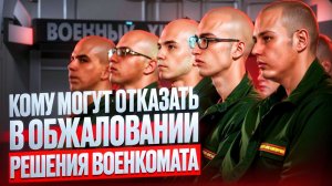 Отказ в решении призывной комиссии | Кому могут отказать в обжаловании? Какие основания могут быть?