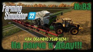 Farming Simulator 22 карта #elmcreek  ⚙️ №83 ⚙️Как обычно, убираем! #farming #moroz+