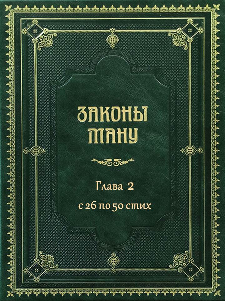 «Ману-самхита» или «Законы Ману» - ГЛАВА 2 - с 26 по 50 стих
