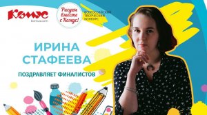 Ирина Стафеева поздравляет финалистов!