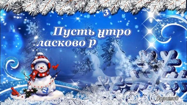 Сегодня утром вам желаю! Доброе зимнее утро! смотреть онлайн