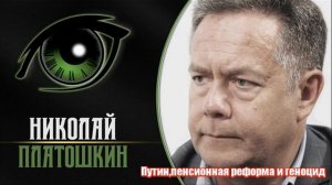НИКОЛАЙ ПЛАТОШКИН. ПЕНСИОННАЯ РЕФОРМА - ГЕНОЦИД РОССИЯН