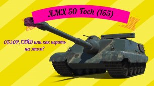 СТРИМ World of Tanks: AMX 50 Foch B Обзор,Гайд или Очкет сложное пт с барабаном!