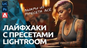 Как ПРАВИЛЬНО применять пресеты Lightroom и Camera RAW Adobe Photoshop