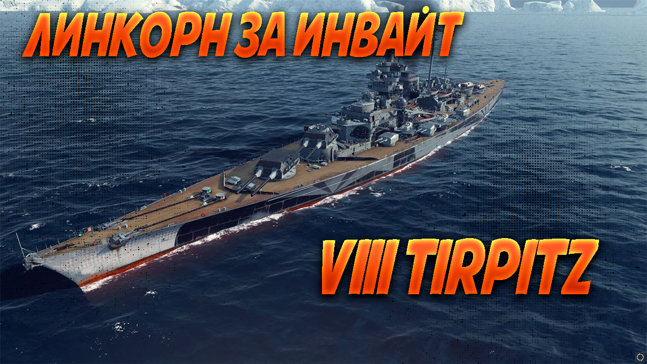 Tirpitz немецкий прем линкор VIII уровня - Обзор, Гайд.