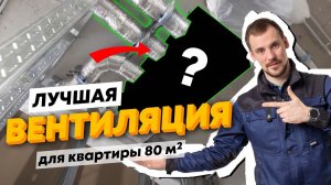 Вентиляция в квартире. Приточка с фильтрацией и подогревом