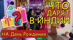 Что подарили дочке на двухлетие в индийской деревне и почему я больше не хочу устраивать праздников