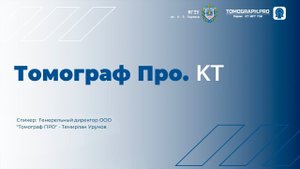 Лекция #2 I Томограф Про. КТ