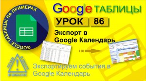 Google Таблицы. Урок 86. Экспорт данных в Google Календарь. Интеграция Таблицы с Google Календарь