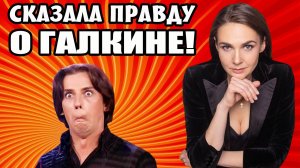 Всю правду о Максиме Галкине* высказала Анна Шафран!