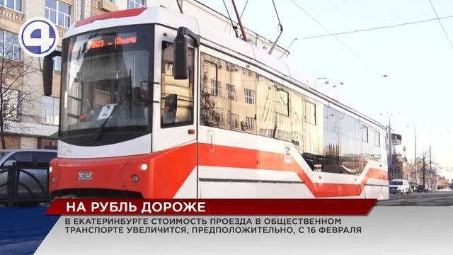 Проезд в общественном транспорте Екатеринбурга подорожает ориентировочно с 16 февраля