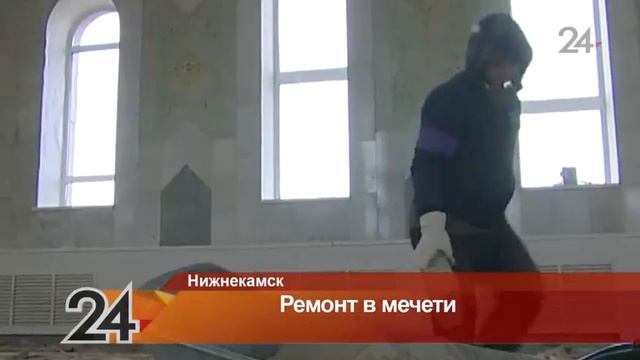 В Нижнекамской центральной мечети идут ремонтные работы смотреть онлайн