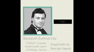 Валерий Буймистер — Роберт Шуман "Любовь поэта" №10 Hör' ich das Liedchen klingen