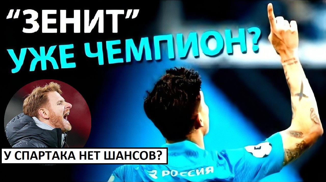 "Зенит" уже чемпион? "Спартак" их не догонит?