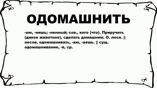 ОДОМАШНИТЬ - что это такое? значение и описание