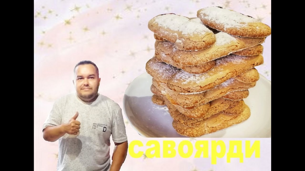 Печенье САВОЯРДИ или ДАМСКИЕ ПАЛЬЧИКИ. смотреть онлайн