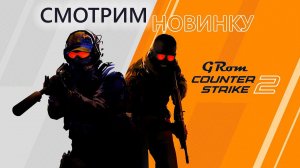 Смотрим что там за новая Контра такая вышла. Counter-Strike 2