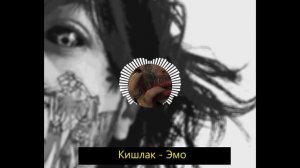 стены комнаты тяжёлыми объятиями сдавливают меня под этот плейлист / АПФС + Кишлак, любимые треки.