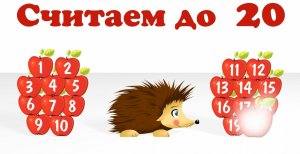 Учим цифры! Учимся считать от 1 до 20 . Развивающие мультфильмы для детей.