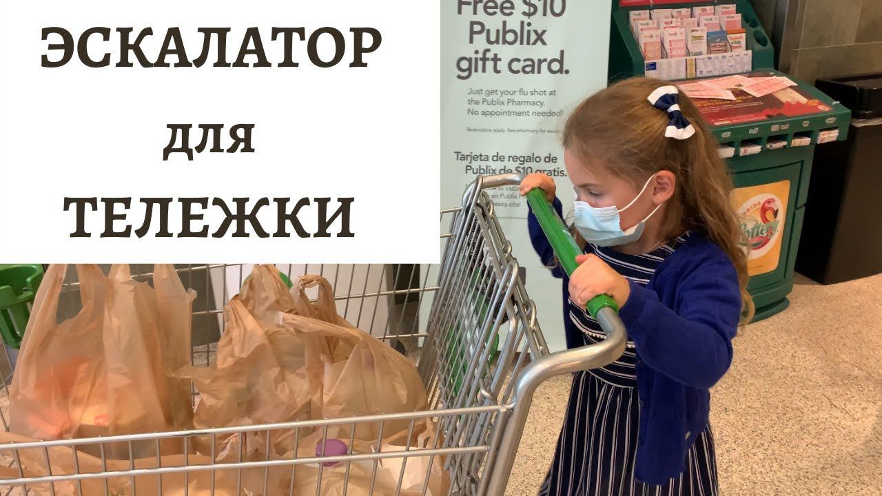 ЭСКАЛАТОР для ТЕЛЕЖКИ в АМЕРИКАНСКОМ СУПЕРМАРКЕТЕ